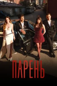 Парень/Юноша